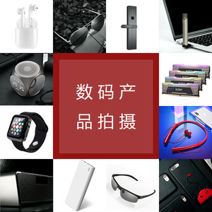 深圳 电子产品拍摄 3C数码摄影 电子产品拍摄