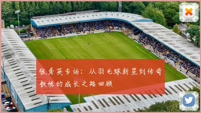 张秀英专访：从羽毛球新星到传奇教练的成长之路回顾