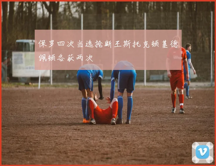 保罗四次当选抢断王斯托克顿基德佩顿各获两次
